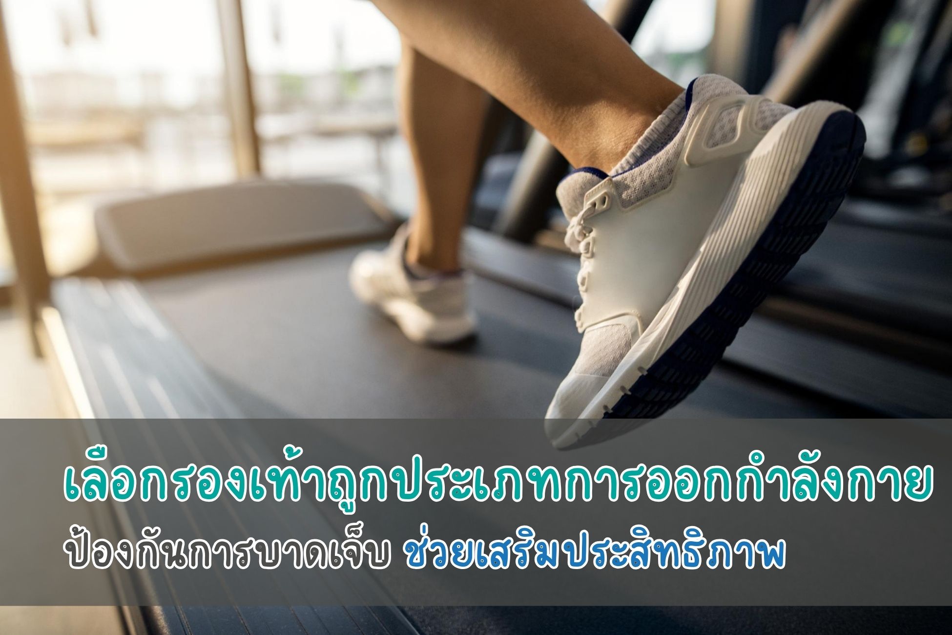 เลือกรองเท้าถูกประเภทการออกกำลังกาย ป้องกันการบาดเจ็บ ช่วยเสริมประสิทธิภาพ