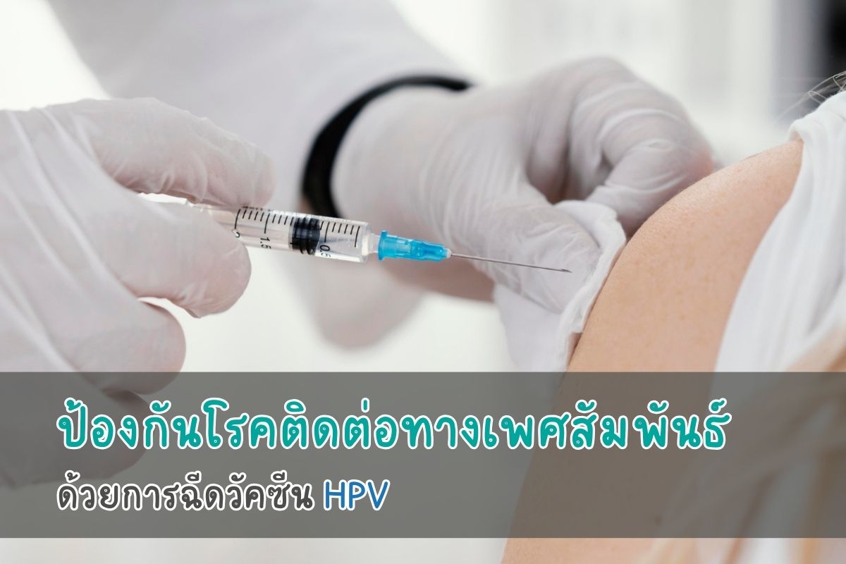ป้องกันโรคติดต่อทางเพศสัมพันธ์ ด้วยการฉีดวัคซีน HPV